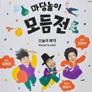 김성녀의 마당놀이 | 마당놀이 모듬전 시연회 후기/국립극장하늘