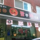 짬뽕바이브 이미지