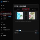 AI활용 동영상 만들기 | [ㄹㅇ후기] 디비드AI｜움직이는 영상 만들기! AI 동영상 생성기 사용 후기🎬