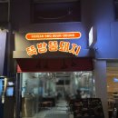 뚝방 | 용산 데이트 맛집 뚝방뚱돼지 솔직 후기