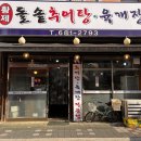 황제추어탕 | 부천 추어탕 맛집 황제추어탕육개장 내돈내산 후기