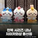 베이비파크 1호점 | 현장대기 시작에 한복 시리즈 재입고..! 용산 아이파크몰 <치이카와샵> 먼작귀 매장 정보 총정리 및 후기