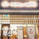 온천장역 3번출구 주변 | 온천장 카페 커피볶는 시골커피, 온천장역 카페 중 2000원 아메리카노 가성비 끝판왕!