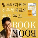 [신청중/온라인] 맘스바디케어 김우성대표의 부끄부끄(BOOK BOOK) 특강 2탄 이미지