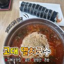 승승멸치국수 | (고려대 맛집) "고대 멸치국수" : 고려대 양 많은 가성비 분식 맛집