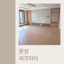 문성세탁 | 문성 파크자이 도배 줄눈 탄성코트 시공 후기