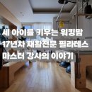세 아이를 키우는 워킹맘 필라테스 강사, 뉴로필라테스 천호점 손은지 원장님을 소개합니다.