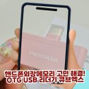 핸드폰외장메모리 고민 해결! OTG USB 리더기 큐브엑스 iXflashQ 자동백업 사용후기