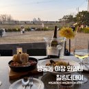 행궁동 야장 와인바, 다이닝바 칠링더데이 내돈내산 후기 (데이트 코스 추천)