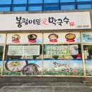 봉평메밀애막국수 이미지