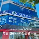 김외과의원 | 광양 _ 병원 간판/유리창썬팅/표찰 시공후기 &#39;김외과의원&#39;