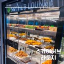 스카이 | 인천공항 라운지 제2여객터미널 24시간 스카이허브 후기