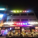 크라운호프송산점 | 유곡리 늦게까지하는 술집 크라운호프 당진송산점