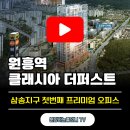 원흥역클래시아더퍼스트 - 2052 | 삼송지구 비즈니스의 시작 원흥역 클래시아 더퍼스트 오피스
