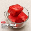 젊은사장아이스츄릅 - 천안시 동남구 상명대길 26 | 과일택배 | 여름 간식 추천 젊은맛이야기 손질 수박 내돈내산후기