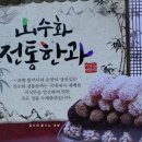 강원전통한과 이미지