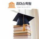 리드인논술리더스수학학원