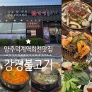 양주맛집 덕계동맛집 강경불고기 회천직영점 가족외식하기 좋은곳 쌈야채무제한 단체석 놀이방있는 식당...