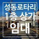 성동로터리 이미지