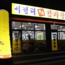 서정리춘희감자탕 이미지