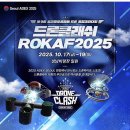 드론클래쉬- ROKAF2025 이미지