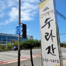 고기명가수라간 이미지