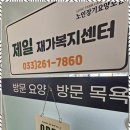 제일재가복지센터 이미지