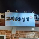 교리83겹살