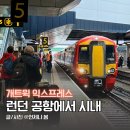 런던 개트윅 공항에서 시내 빅토리아역 가는 방법 총정리 게트윅 익스프레스