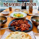 에메랄드로76번길 | 청라 쭈꾸미 맛집 복사꽃피는집 청라점 직화쭈꾸미볶음세트 후기 청라 가족모임 추천