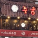 주궁