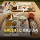 호텔지금 | 노보리베츠 호텔 마호로바 조식 솔직후기 및 추천 메뉴