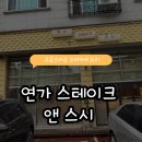 스시연가 | 정갈한 맛과 여운이 남고 힐링되는 동탄 센트럴파크 연가 스테이크 앤 스시 동탄 오마카세 후기