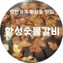 황성숯불갈비 이미지