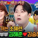 라디오스타 엠뚜루마뚜루 비즈니스 썸 말고 찐 결혼하는 코미디언 부부 23호 김해준 김승혜 영상 이미지