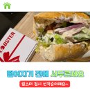 1964푸드 | 서브웨이 랍스터 솔직 리뷰, 컬렉션 접시, “썹픽 레시피” 점심 만족도 200%였어요