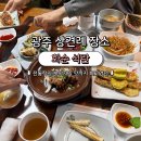광주 상견례 식당 화순 석란 한정식 내돈내산 후기