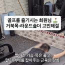 Y-Fit Fitness 하남점 | [자양동PT 자양역헬스장 건대PT] 골프로 인한 거북목, 라운드숄더로 고민이신가요?