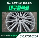 대구도색 | 대구휠도색, 디스커버리 실버복원 후기