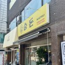 인덕대가 | 인덕대 바삭한 돈가스 맛집 승돈