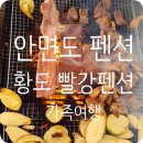 안면도 빨강펜션 이미지