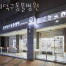 우리덕구동물병원 | 은평구 진광동 동물병원 우리덕구동물병원 진료시간 접근성 이용후기