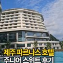 제주갤럭시호텔 | 제주 바다 바로 앞에서 보낸 2박 3일, 인피니티풀 하나로 기억에 남은 제주 파르나스 호텔 숙박 후기