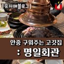 안중로84번길72 | 안중 고기구워주는 고깃집 : 명일회관
