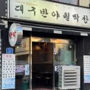 대구반야월막창 | 마산 산호동 맛집 쫄깃함이 살아있는 대구반야월막창 방문 후기