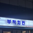 부적치킨 | 학원 기다리다 들른 논산맛집, 가족과 부적치킨 매장 후기