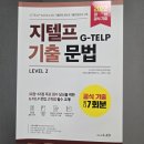 지텔프 후기 [문법 - 진행 시제]