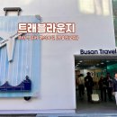 부산트래블라운지1층 | 부산 여행의 시작이나 끝에 들르기 좋은 트래블 라운지