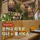 발리 길리 섬 코카나 리조트 디너 레스토랑 룸서비스 메뉴 이용 후기