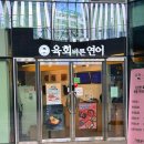 구로디지털단지 육회 찐 맛집 육회 바른 연어 입에서 살살 녹아요